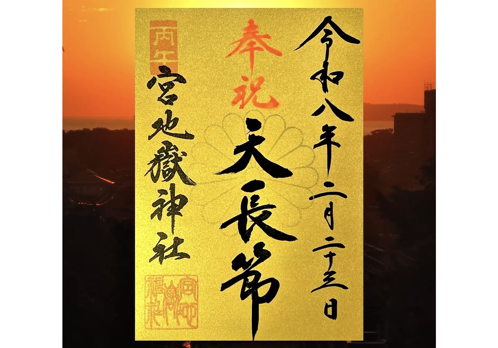 天長節 | 宮地嶽神社