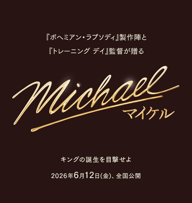 映画『Michael／マイケル』