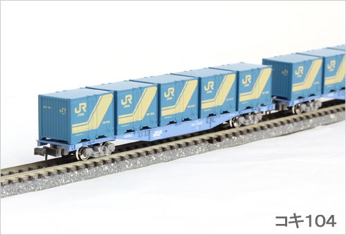 コンテナ・貨車について | 鉄道模型 通販・Nゲージ ミッドナイン