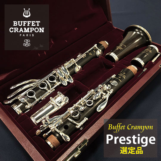 ビュッフェ・クランポン B♭クラリネット Prestige（プレスティージュ