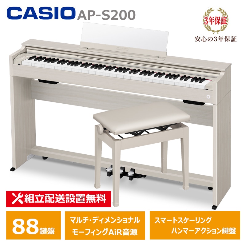 CASIO AP-S200GB ＋ 高低椅子 CB-30GB カシオ 電子ピアノ 88鍵盤