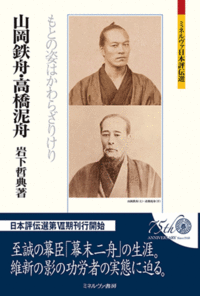 山岡鉄舟・高橋泥舟 - ミネルヴァ書房 ―人文・法経・教育・心理・福祉