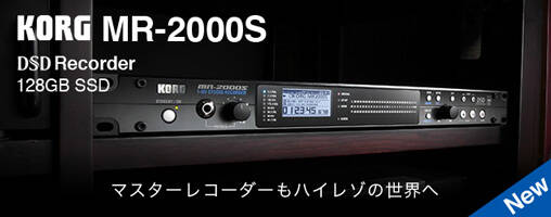 KORG MR-2000S 新発売！マスターはハイレゾで残す時代。SSDを搭載し