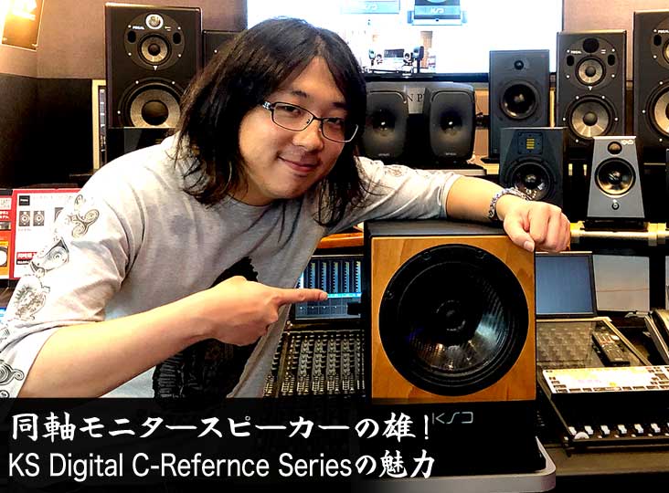 同軸モニタースピーカーの雄！KS Digital C-Refernce Seriesの魅力