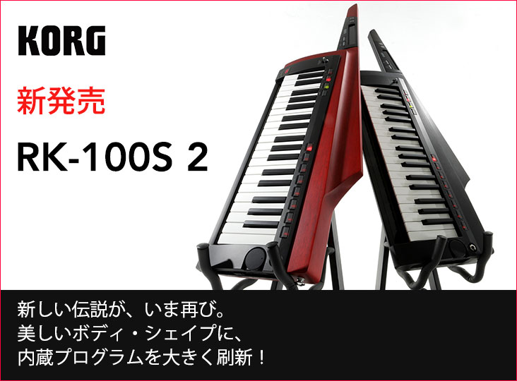 KORGがKEYTARの新製品RK-100S 2を発売！名機がさらに美しく待望の再