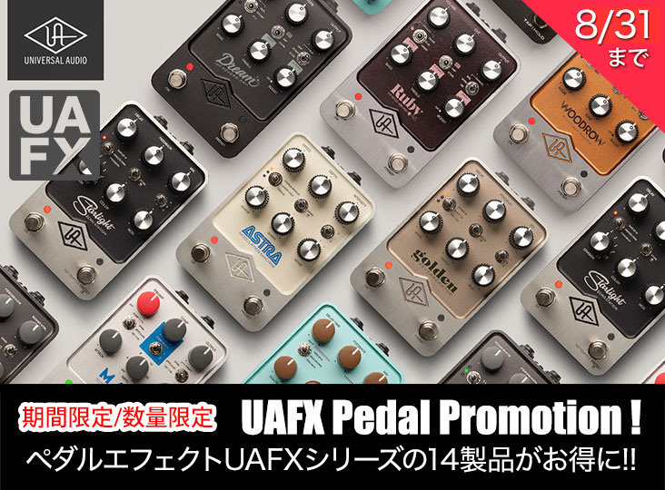 Universal AudioのUAFXペダル新製品、1990年代のアイコン的な