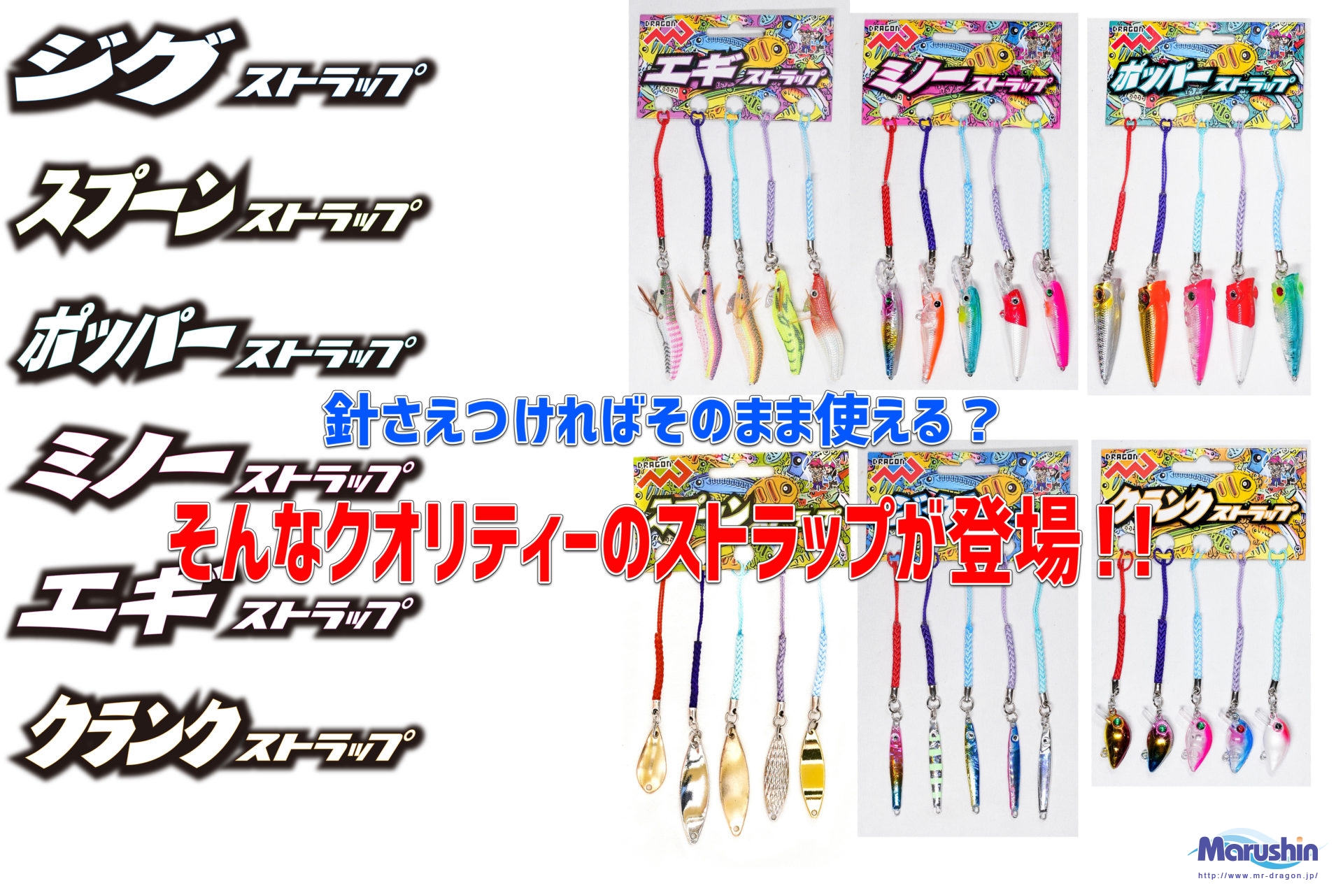 ストラップ(ミノー、ポッパー、スプーン、クランク、エギ、ジグ)各種