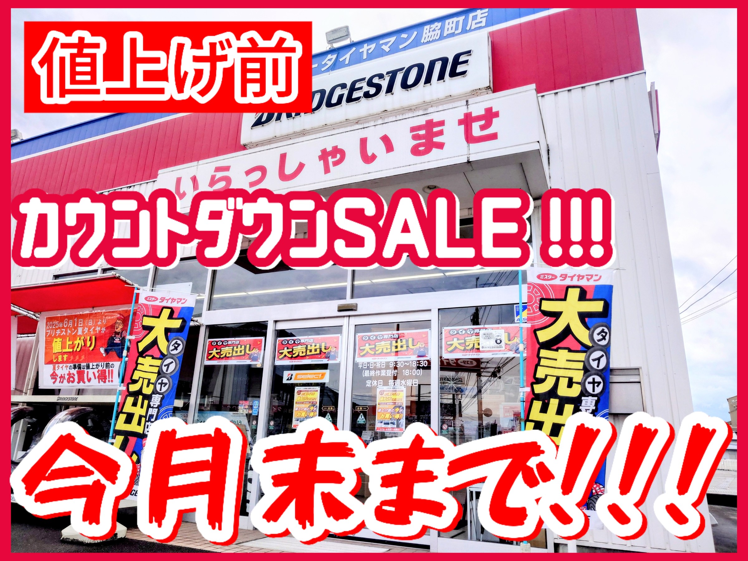 ☆タイヤ値上げ前【カウントダウンセール】は今月末まで!!! | お知らせ