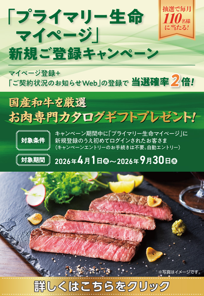 プライマリー生命マイページについて（旧ご契約者さま専用