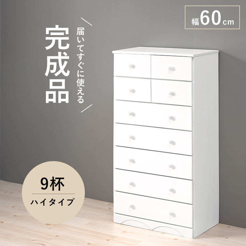 チェスト 7段 9杯 幅60 高さ116 ハイタイプ MCH-6892WH 衣類 収納を