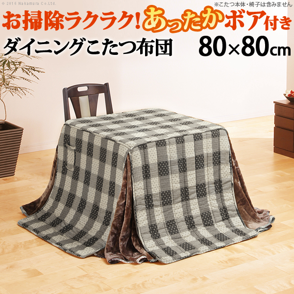 こたつ布団 正方形 お手入れラクラクダイニングこたつ用掛布団