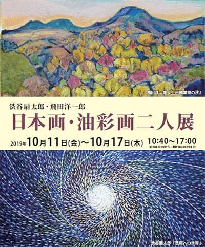渋谷扇太郎・飛田洋一郎 日本画・油彩画二人展 | 村内ファニチャー