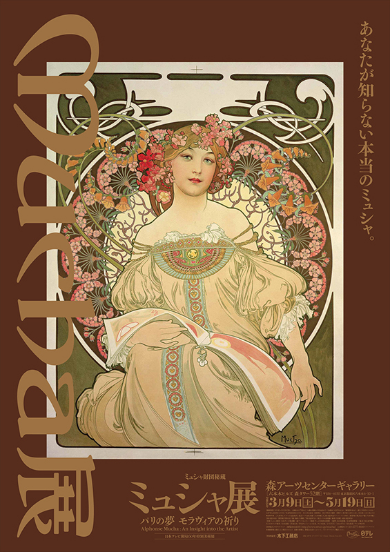 ミュシャ財団秘蔵 ミュシャ展－パリの夢 モラヴィアの祈り | 展覧会