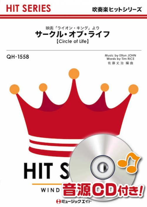 サークル・オブ・ライフ【Circle of Life】 - Elton John - 吹奏楽の