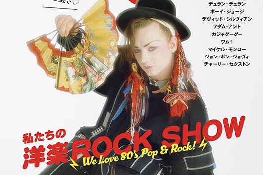 雑誌『昭和45年⼥』7⽉号、特集「私たちの洋楽ROCK SHOW」ボーイ