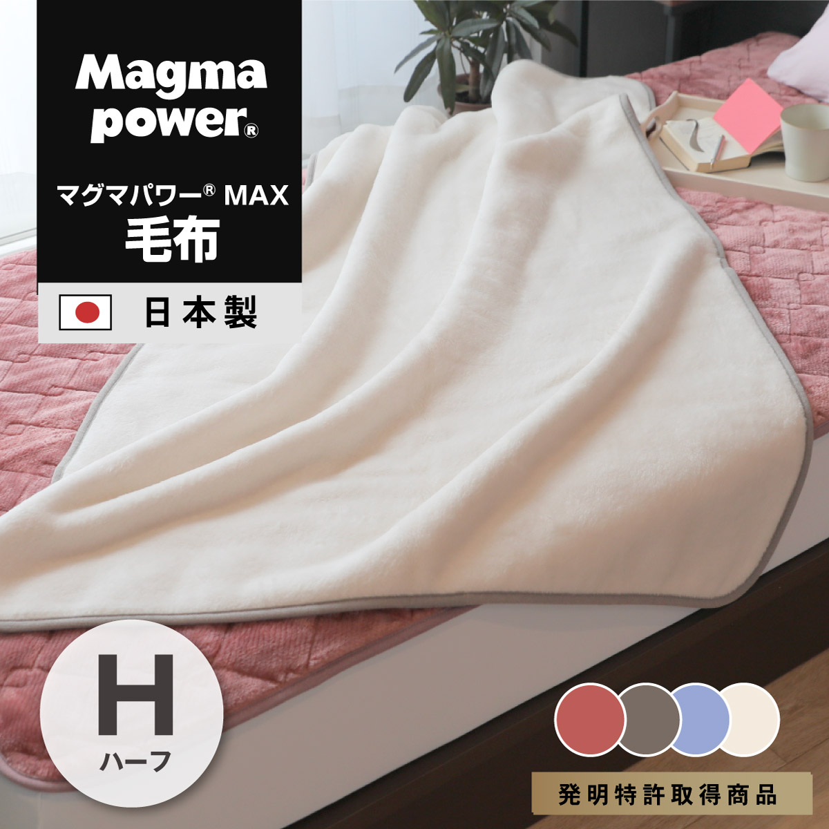 吸湿発熱マグマパワーMAX毛布 ハーフサイズ｜眠りの専門店マイまくら