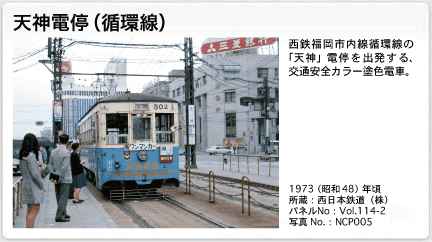 思い出写真館第114回「福岡市内線全廃から40年〜路面電車と懐かしの風景」