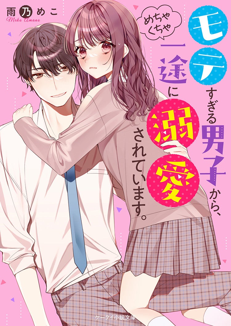 2022年1月発売のケータイ小説文庫:ピンクレーベル | 野いちご