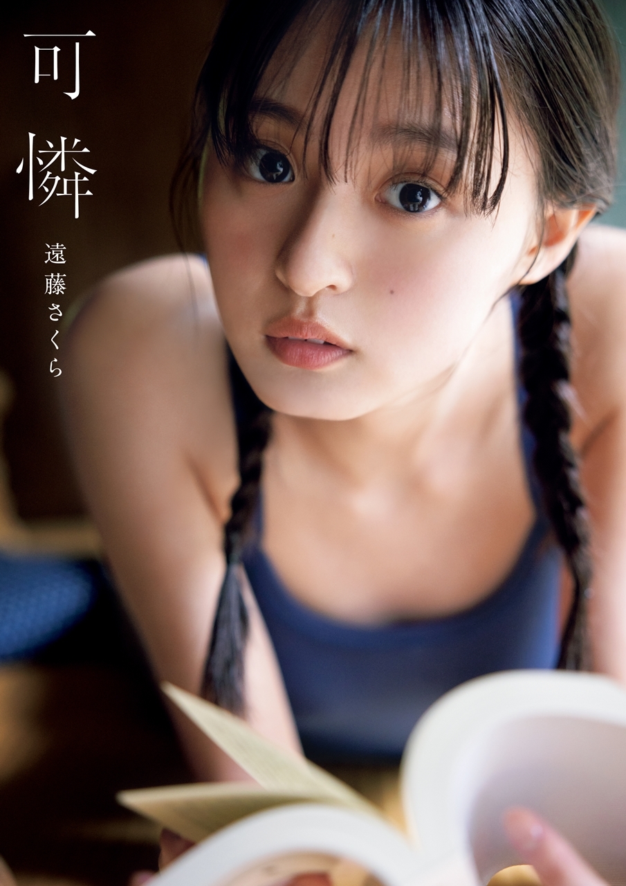 遠藤さくら1st写真集の表紙を公開！タイトルは「可憐」に決定！
