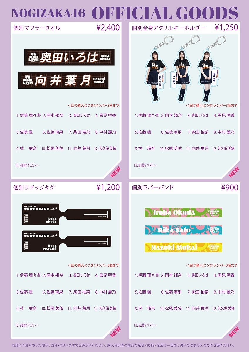 オフィシャルグッズ販売のお知らせ】乃木坂46 36thSGアンダーライブ