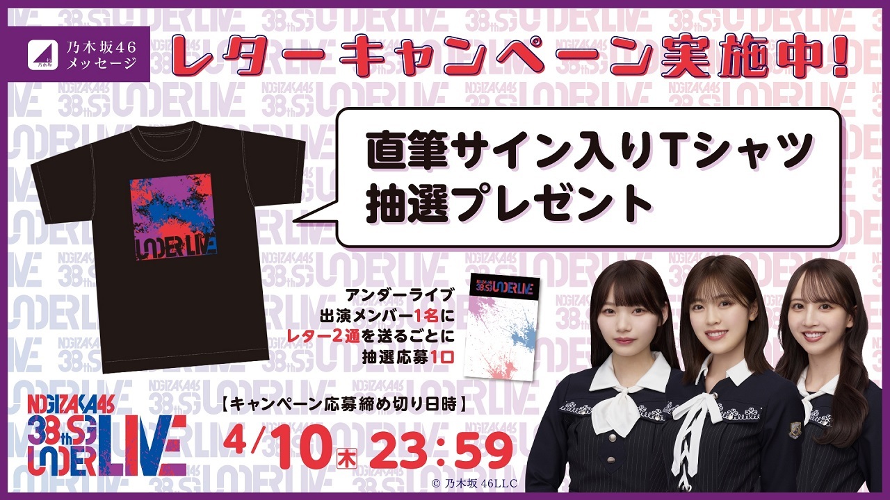 乃木坂46メッセージにて「38thSGアンダーライブ」開催記念 直筆サイン