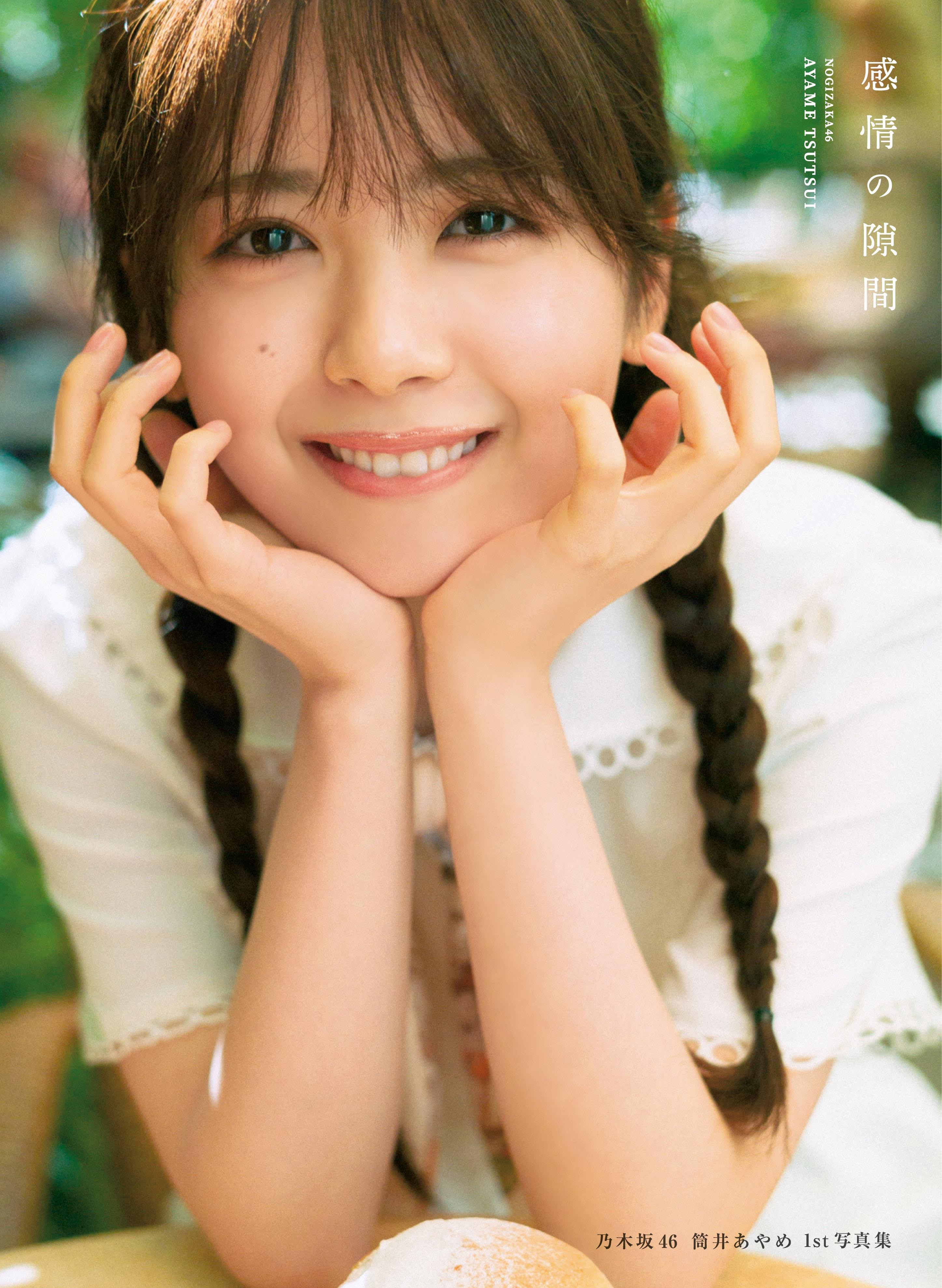 筒井あやめ1st写真集の表紙を公開！タイトルは「感情の隙間」に決定！