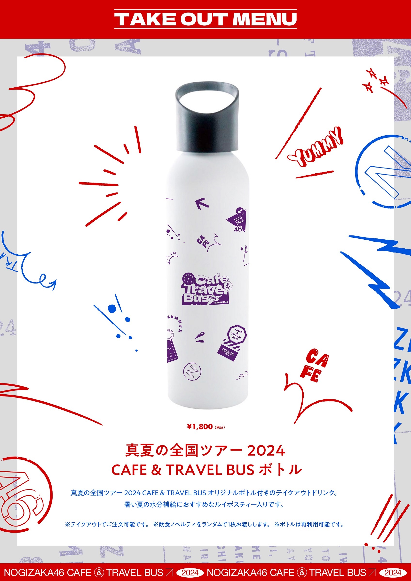 真夏の全国ツアー2024 CAFE & TRAVEL BUS」のオリジナルグッズ