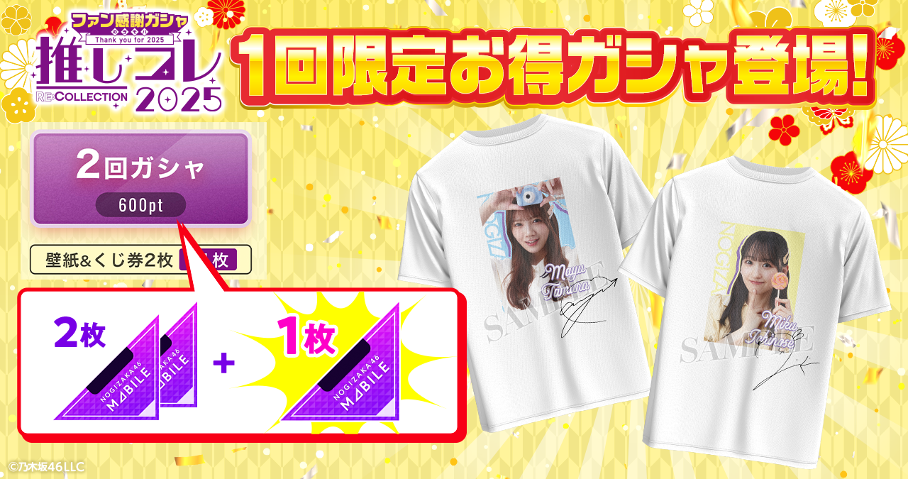 乃木坂46 Mobile】ファン感謝ガシャ 第2弾・開催中！ | 乃木坂46 Mobile