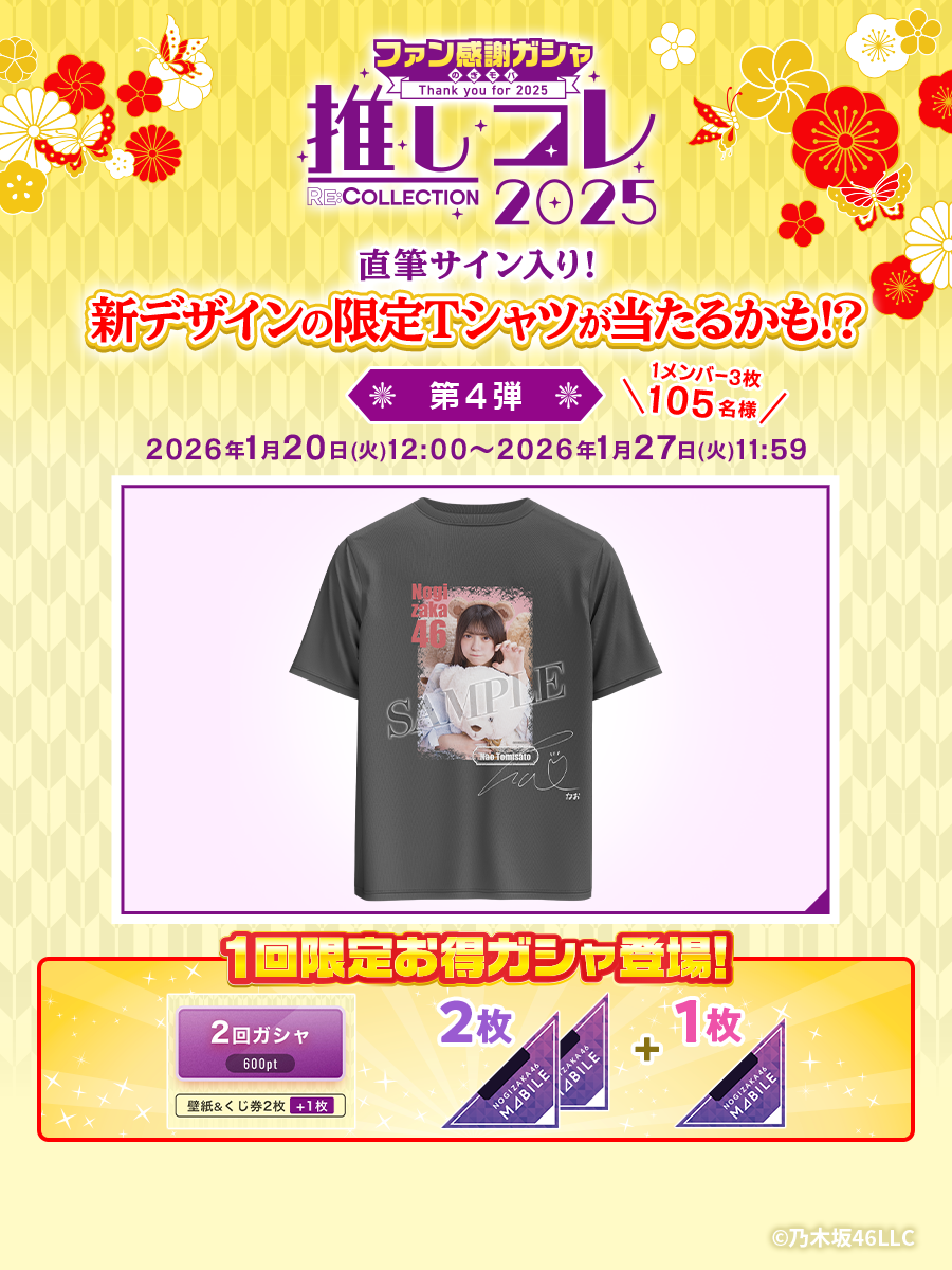 乃木坂46 Mobile】ファン感謝ガシャ・第4弾を開催中！