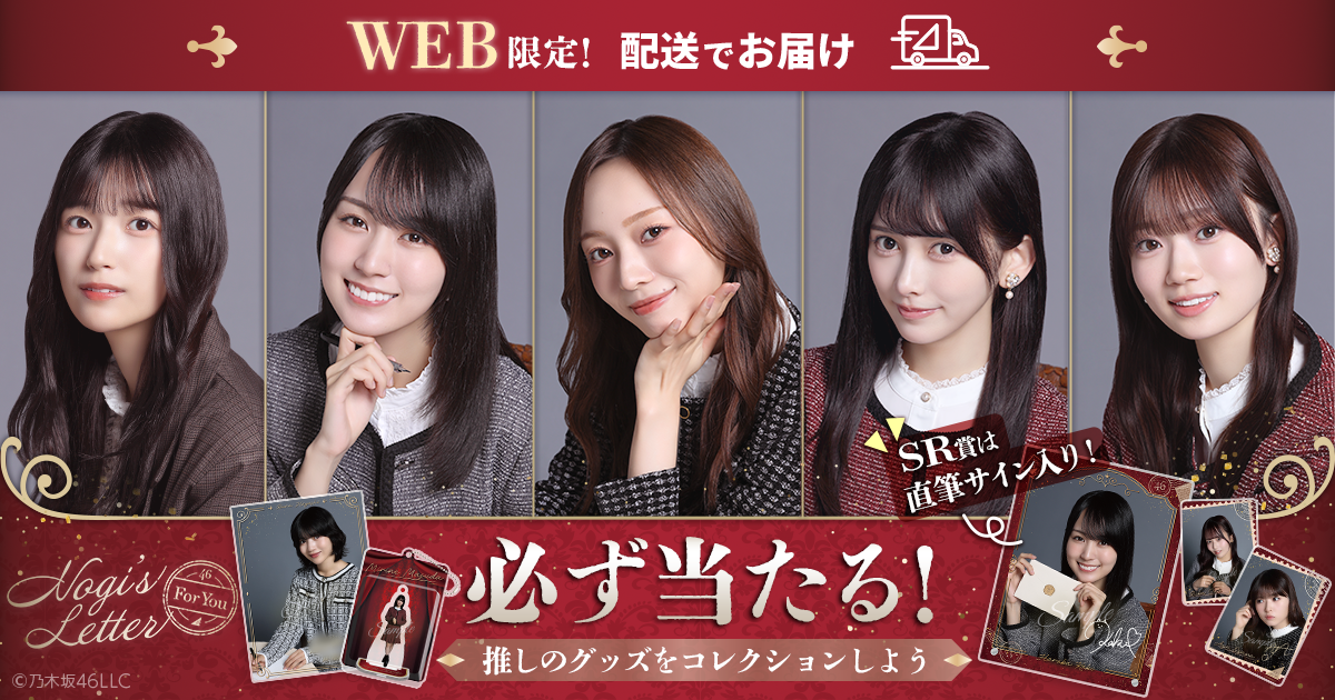 乃木坂46 Mobile】のぎBOX「NOGI's LETTER For You」配信スタート！