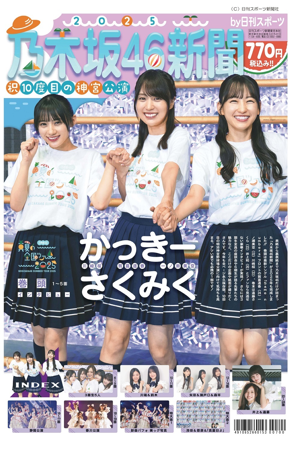 9月3日(水)に「乃木坂46新聞2025」発売決定！