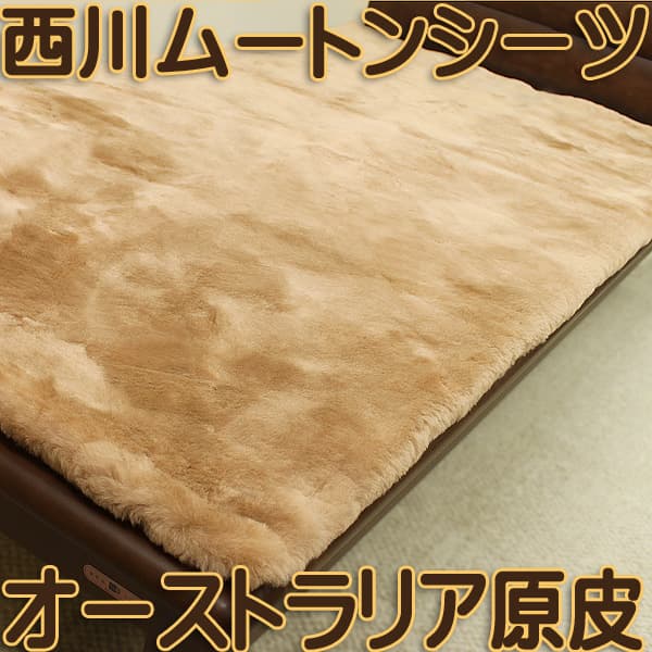 西川リビング オーストラリア原皮 ムートンシーツS