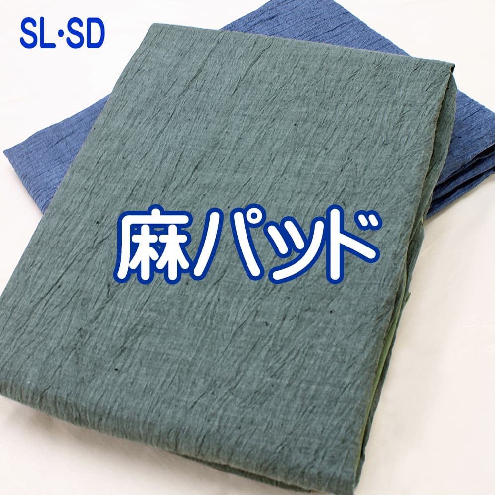 近江ちぢみ麻ラミー100％パッドシーツ・4隅平ゴム・SL・SD共用・日本製