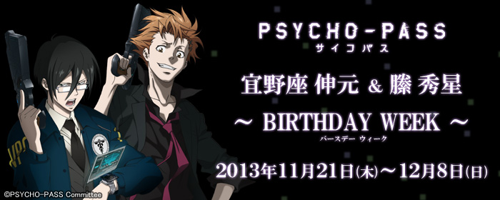 PSYCHO-PASS サイコパス 宜野座伸元＆縢秀星 ～BIRTHDAY WEEK