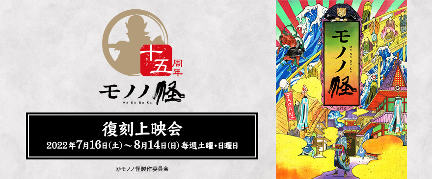 TVアニメ『モノノ怪』十五周年キャンペーン｜ノイタミナグッズ販売の
