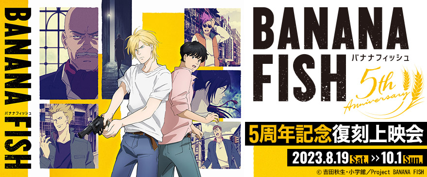TVアニメ『BANANA FISH』5周年記念キャンペーン開催決定！｜ノイタミナ
