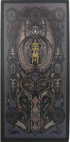 C] THE MONEY OF SOUL AND POSSIBILITY CONTROL » ミダス札メモ帳
