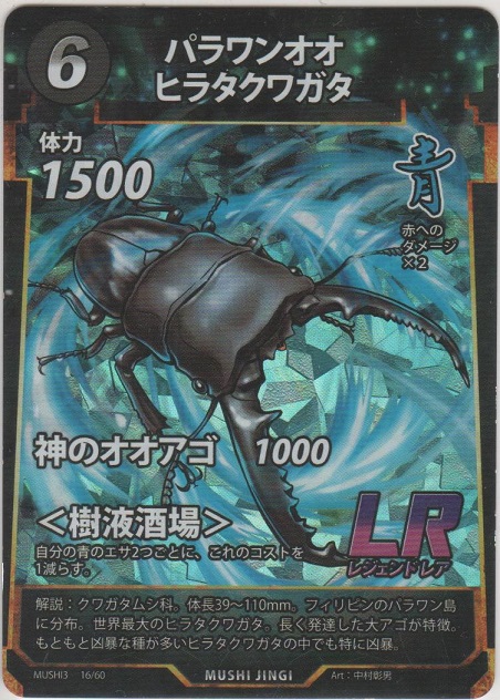 パラワンオオヒラタクワガタ［MUSHI3 16/60 LR］【レジェンドレア