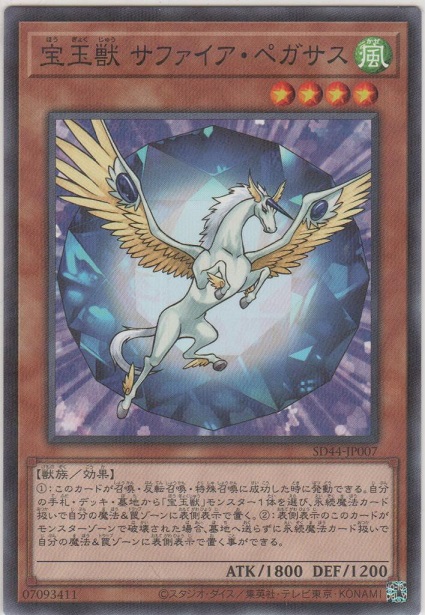 宝玉獣 サファイア・ペガサス【ノーマルパラレル】［SD44-JP007