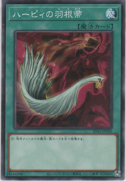 ハーピィの羽根帚【ノーマル】［SD45-JP026］＞カードショップ
