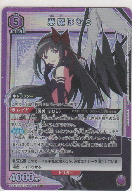 悪魔ほむら［UA31BT/MMM-1-036 SR］【スーパーレア】＞カードショップ