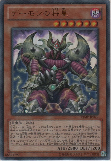 デーモンの将星【ウルトラレア】［VJMP-JP079］＞カードショップ