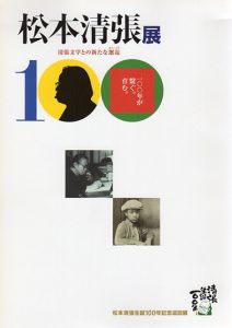 松本清張色紙「わが道は行方も知れず霧の中」 / Seicho Matsumoto
