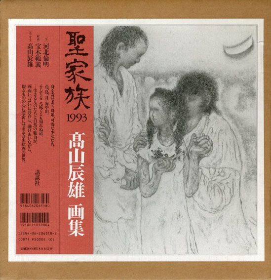 高山辰雄画集 聖家族1993 / 高山辰雄 | Natsume Books