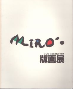 ジョアン・ミロ Joan Miro / Rosa Maria Malet | Natsume Books