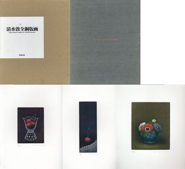 清水敦全銅版画 特装版 / 清水敦 | Natsume Books