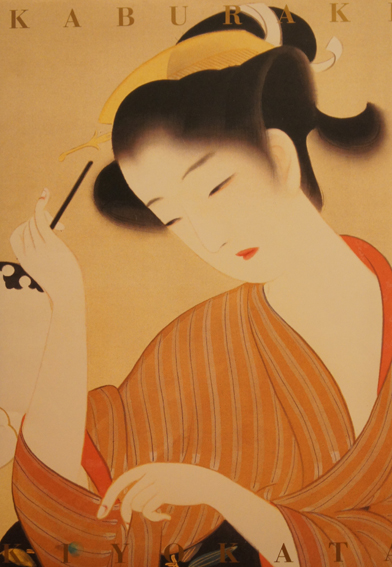 鏑木清方画集 / 山田肇監修 | Natsume Books