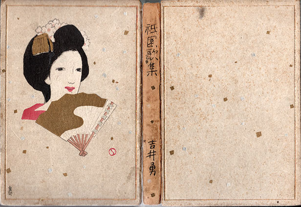 祇園歌集 / 吉井勇 | Natsume Books