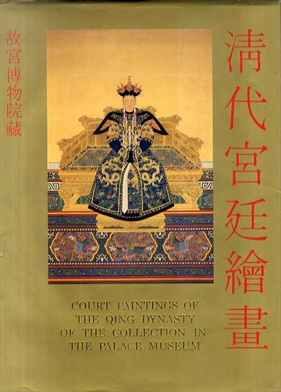 故宮博物院蔵 清代宮廷絵画 / | Natsume Books