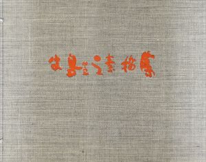 牛島憲之素描集 / | Natsume Books